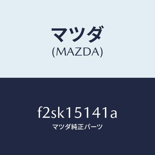 マツダ（MAZDA）フアンクーリング/マツダ純正部品/ボンゴ/クーリングシステム/F2SK15141A(F2SK-15-141A)