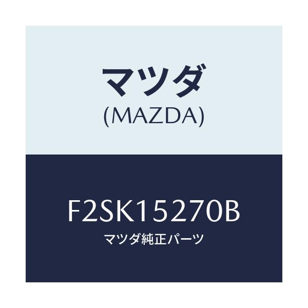 マツダ(MAZDA) パイプ ウオーターバイパス/ボンゴ/クーリングシステム/マツダ純正部品/F2SK15270B(F2SK-15-270B)