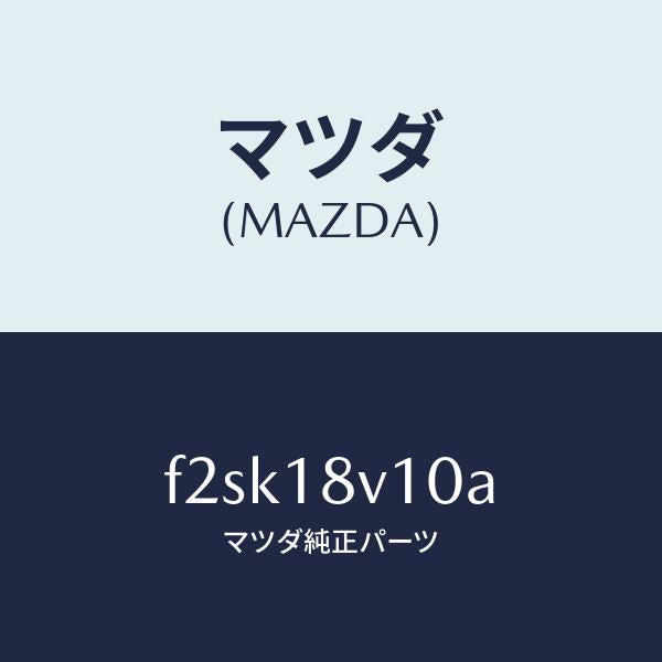 マツダ（MAZDA）ガバナーセツト/マツダ純正部品/ボンゴ/エレクトリカル/F2SK18V10A(F2SK-18-V10A)