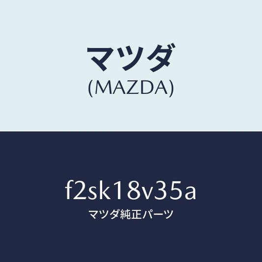 マツダ（MAZDA）バキユームセツト/マツダ純正部品/ボンゴ/エレクトリカル/F2SK18V35A(F2SK-18-V35A)