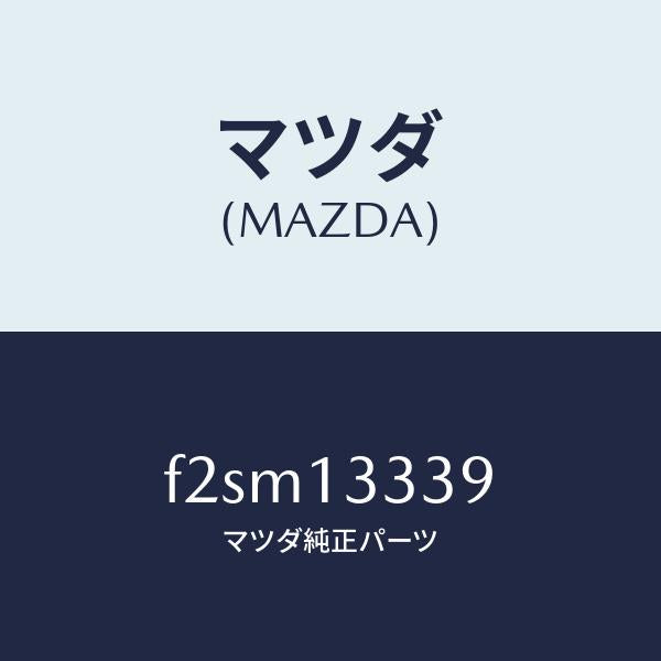 マツダ（MAZDA）シール ダスト/マツダ純正部品/ボンゴ/エアクリーナー/F2SM13339(F2SM-13-339)