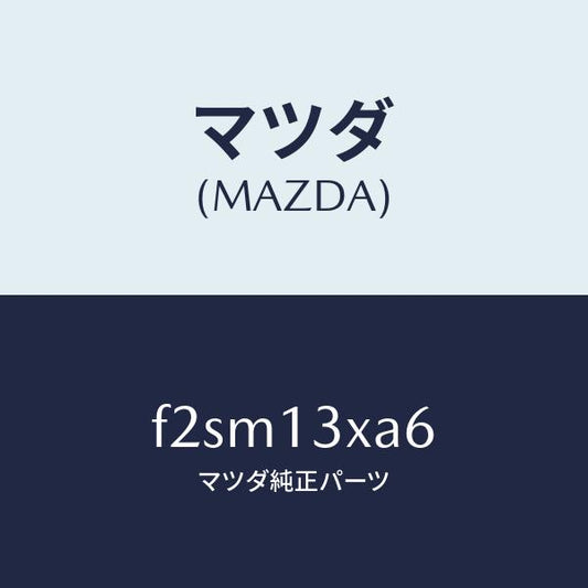 マツダ（MAZDA）ガスケツトエヤーホーン/マツダ純正部品/ボンゴ/エアクリーナー/F2SM13XA6(F2SM-13-XA6)