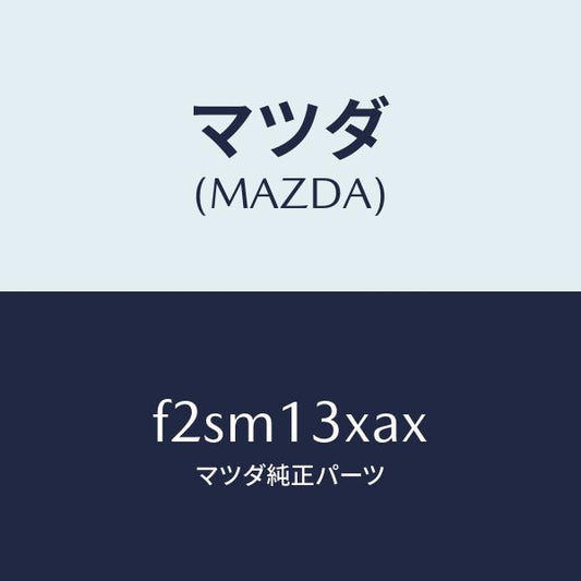 マツダ（MAZDA）ガスケツトセツト/マツダ純正部品/ボンゴ/エアクリーナー/F2SM13XAX(F2SM-13-XAX)