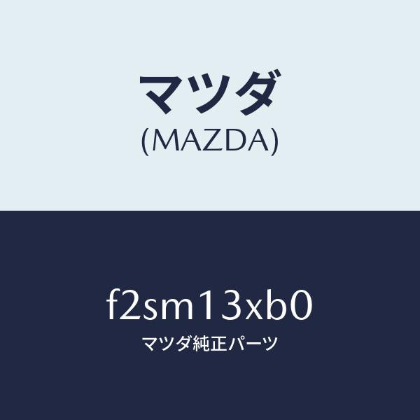 マツダ（MAZDA）スクリユー セツト/マツダ純正部品/ボンゴ/エアクリーナー/F2SM13XB0(F2SM-13-XB0)