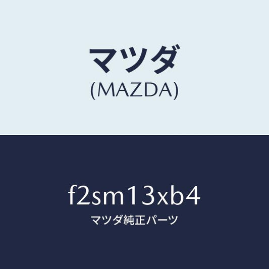 マツダ（MAZDA）リングスナツプ/マツダ純正部品/ボンゴ/エアクリーナー/F2SM13XB4(F2SM-13-XB4)