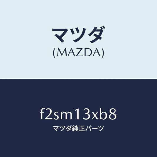 マツダ（MAZDA）リングO/マツダ純正部品/ボンゴ/エアクリーナー/F2SM13XB8(F2SM-13-XB8)