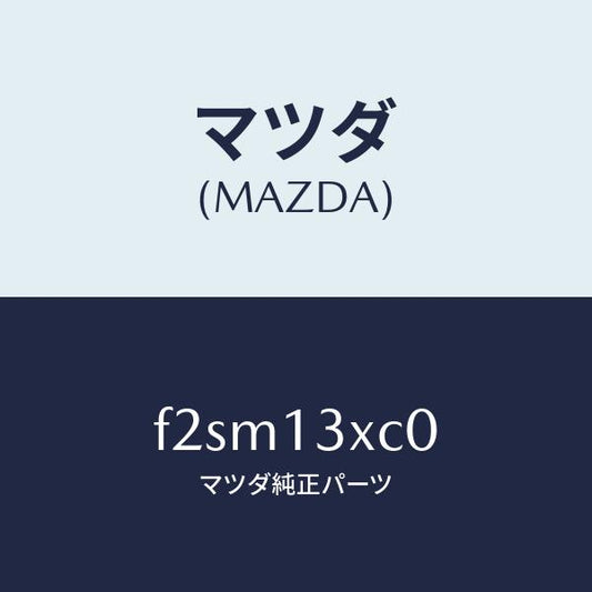 マツダ（MAZDA）フロート/マツダ純正部品/ボンゴ/エアクリーナー/F2SM13XC0(F2SM-13-XC0)