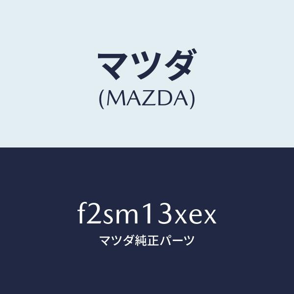 マツダ（MAZDA）プランジヤーセツトキヤブポンフ/マツダ純正部品/ボンゴ/エアクリーナー/F2SM13XEX(F2SM-13-XEX)