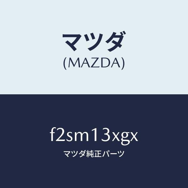 マツダ（MAZDA）アームポンプ/マツダ純正部品/ボンゴ/エアクリーナー/F2SM13XGX(F2SM-13-XGX)