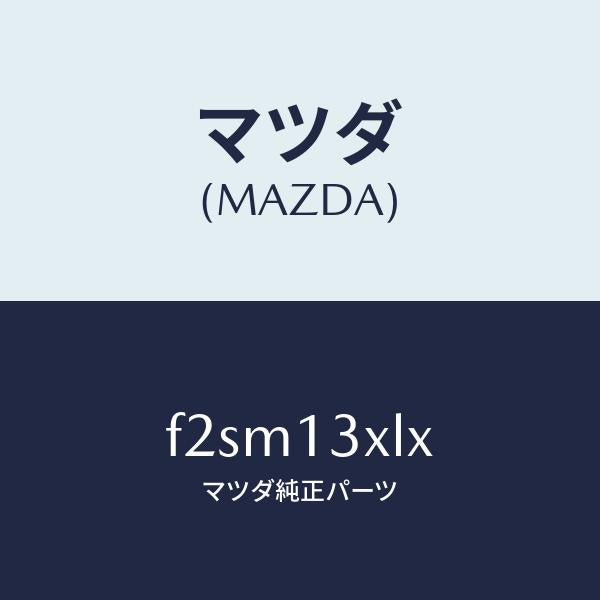 マツダ（MAZDA）ノズル セツト ポンプ/マツダ純正部品/ボンゴ/エアクリーナー/F2SM13XLX(F2SM-13-XLX)