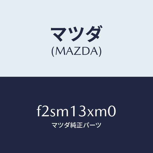 マツダ（MAZDA）スクリユーセツトスロツトルアジヤスト/マツダ純正部品/ボンゴ/エアクリーナー/F2SM13XM0(F2SM-13-XM0)