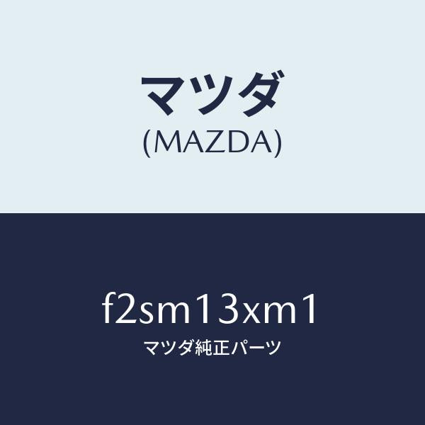 マツダ（MAZDA）スクリユー/マツダ純正部品/ボンゴ/エアクリーナー/F2SM13XM1(F2SM-13-XM1)