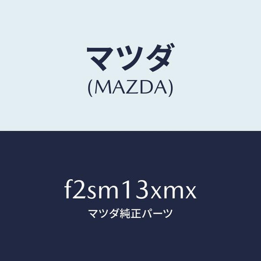 マツダ（MAZDA）スクリユーセツトアイドルアジヤスト/マツダ純正部品/ボンゴ/エアクリーナー/F2SM13XMX(F2SM-13-XMX)