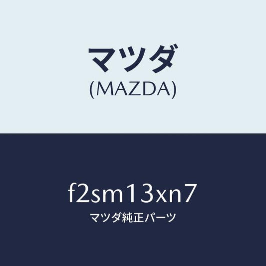 マツダ（MAZDA）スプリングスロツトルアジヤスト/マツダ純正部品/ボンゴ/エアクリーナー/F2SM13XN7(F2SM-13-XN7)