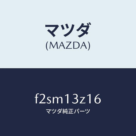 マツダ（MAZDA）コンペンセーターアイドル/マツダ純正部品/ボンゴ/エアクリーナー/F2SM13Z16(F2SM-13-Z16)