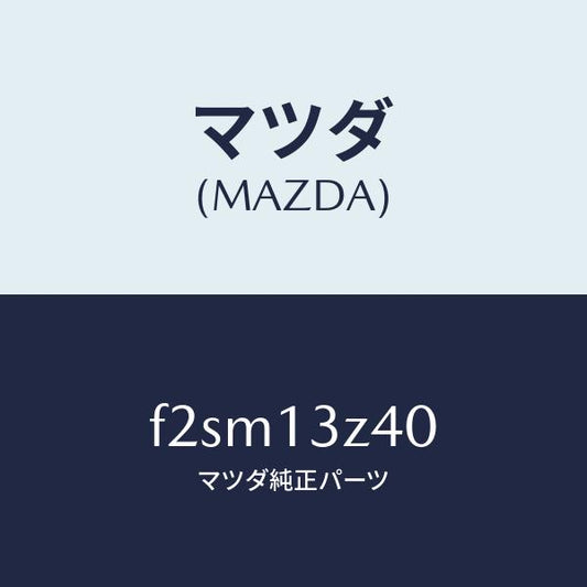 マツダ（MAZDA）エレメントエアークリーナー/マツダ純正部品/ボンゴ/エアクリーナー/F2SM13Z40(F2SM-13-Z40)