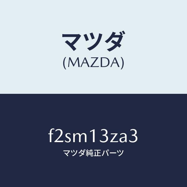 マツダ（MAZDA）ガスケツト/マツダ純正部品/ボンゴ/エアクリーナー/F2SM13ZA3(F2SM-13-ZA3)