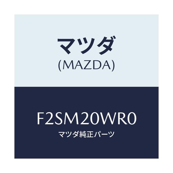 マツダ(MAZDA) スプリング ニユーマテイツク/ボンゴ/コンバーター関連/マツダ純正部品/F2SM20WR0(F2SM-20-WR0)