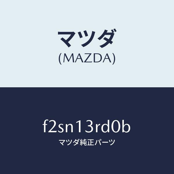 マツダ（MAZDA）ガバナーニユーマテイツク/マツダ純正部品/ボンゴ/エアクリーナー/F2SN13RD0B(F2SN-13-RD0B)