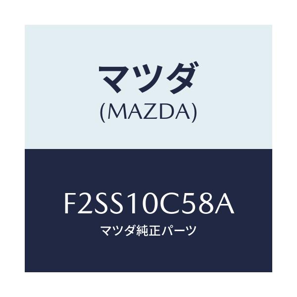 マツダ(MAZDA) リング ブラインドカバー'O'/ボンゴ/シリンダー/マツダ純正部品/F2SS10C58A(F2SS-10-C58A)