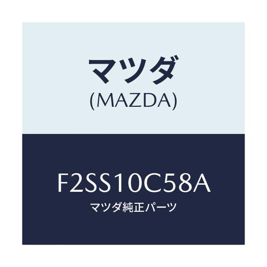 マツダ(MAZDA) リング ブラインドカバー'O'/ボンゴ/シリンダー/マツダ純正部品/F2SS10C58A(F2SS-10-C58A)