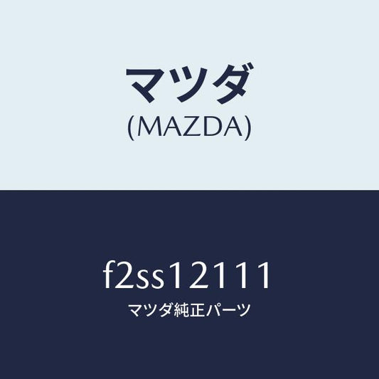 マツダ（MAZDA）バルブインレツト/マツダ純正部品/ボンゴ/タイミングベルト/F2SS12111(F2SS-12-111)