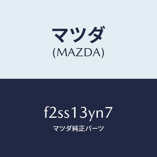 マツダ（MAZDA）コネクター/マツダ純正部品/ボンゴ/エアクリーナー/F2SS13YN7(F2SS-13-YN7)