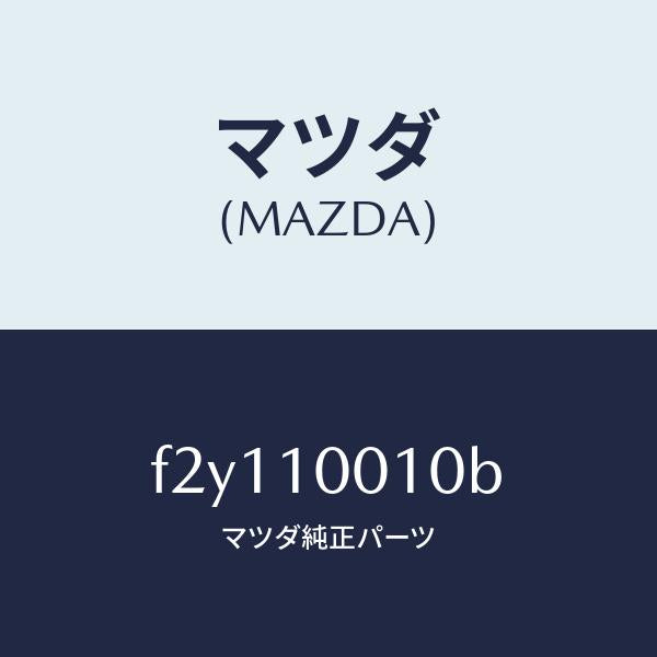 マツダ（MAZDA）ヘツドシリンダー/マツダ純正部品/RX7  RX-8/シリンダー/F2Y110010B(F2Y1-10-010B)