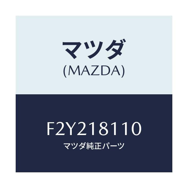 マツダ(MAZDA) プラグ スパーク/RX7 RX-8/エレクトリカル/マツダ純正部品/F2Y218110(F2Y2-18-110)