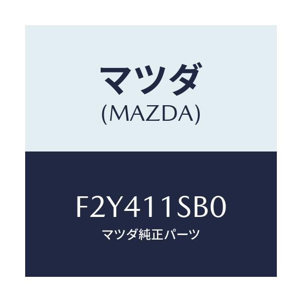 マツダ(MAZDA) ピストンセツト/アテンザ カペラ MAZDA6/シャフト/マツダ純正部品/F2Y411SB0(F2Y4-11-SB0)