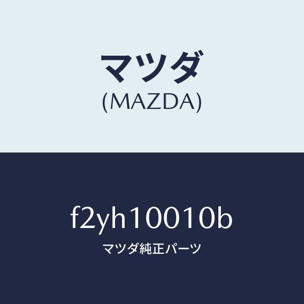 マツダ（MAZDA）ヘツドシリンダー/マツダ純正部品/RX7  RX-8/シリンダー/F2YH10010B(F2YH-10-010B)