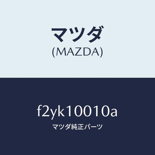 マツダ（MAZDA）ヘツドシリンダー/マツダ純正部品/RX7  RX-8/シリンダー/F2YK10010A(F2YK-10-010A)