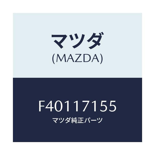 マツダ(MAZDA) シール オイル/ボンゴ/チェンジ/マツダ純正部品/F40117155(F401-17-155)