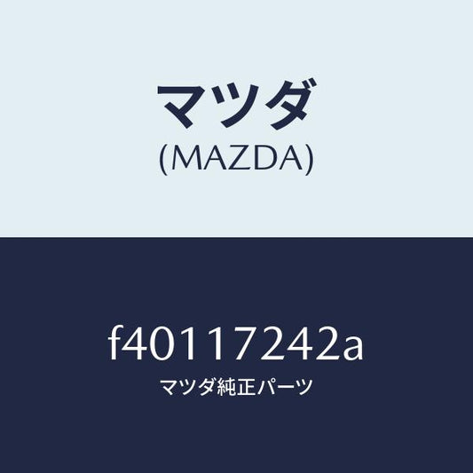 マツダ（MAZDA）スリーブクラツチハブ/マツダ純正部品/ボンゴ/チェンジ/F40117242A(F401-17-242A)