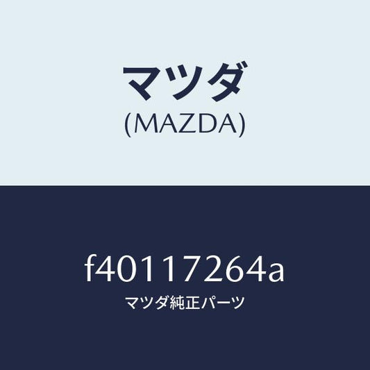 マツダ（MAZDA）スプリングシンクロナイザー/マツダ純正部品/ボンゴ/チェンジ/F40117264A(F401-17-264A)