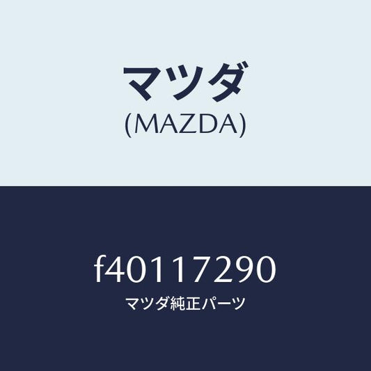 マツダ（MAZDA）ベアリングテーパー/マツダ純正部品/ボンゴ/チェンジ/F40117290(F401-17-290)