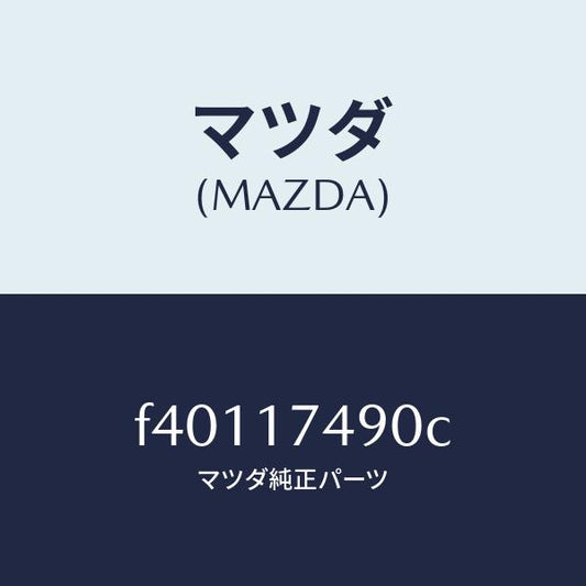 マツダ（MAZDA）ROD-CHANGE/マツダ純正部品/ボンゴ/チェンジ/F40117490C(F401-17-490C)