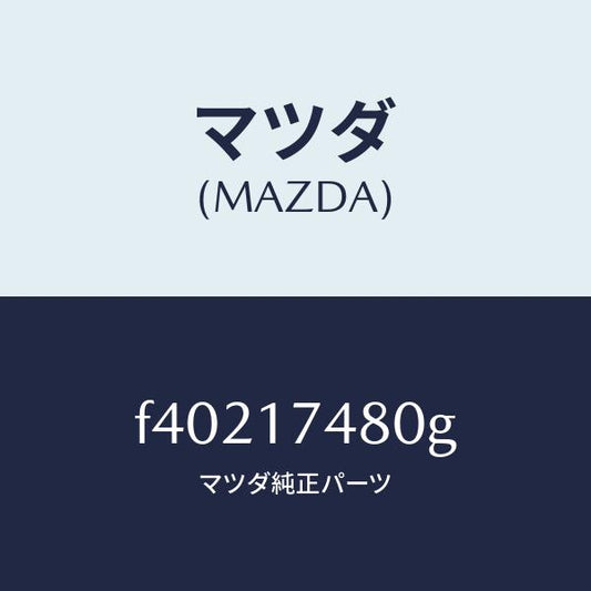 マツダ（MAZDA）ロツド チエンジ/マツダ純正部品/ボンゴ/チェンジ/F40217480G(F402-17-480G)