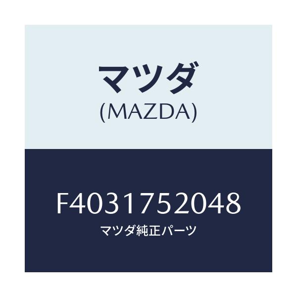 マツダ(MAZDA) KNOB CHANGELEVER/アテンザ カペラ MAZDA6/チェンジ/マツダ純正部品/F4031752048(F403-17-52048)