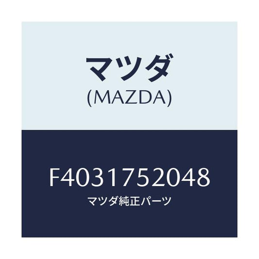 マツダ(MAZDA) KNOB CHANGELEVER/アテンザ カペラ MAZDA6/チェンジ/マツダ純正部品/F4031752048(F403-17-52048)