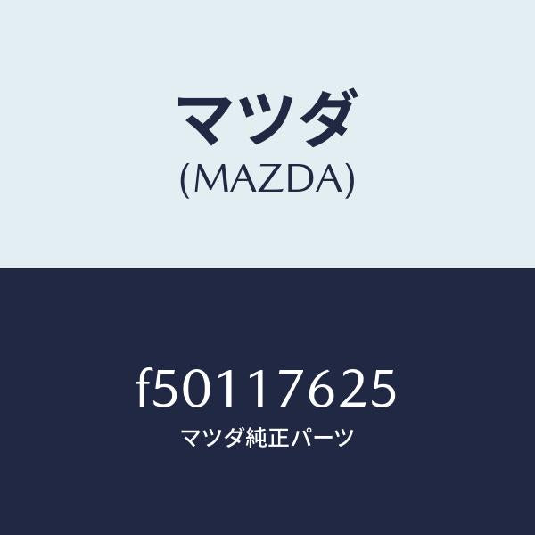 マツダ（MAZDA）リング シンクロナイザー/マツダ純正部品/ボンゴ/チェンジ/F50117625(F501-17-625)