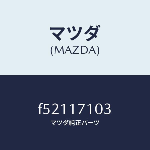 マツダ（MAZDA）ボルト/マツダ純正部品/ボンゴ/チェンジ/F52117103(F521-17-103)