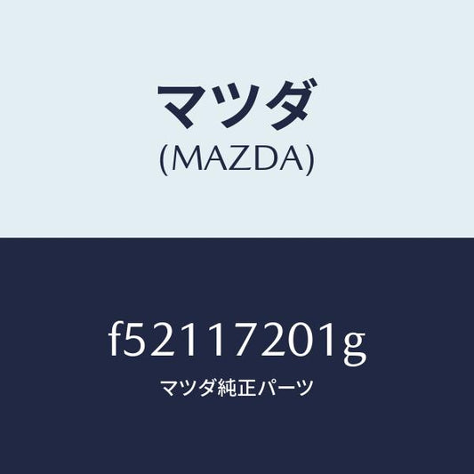 マツダ（MAZDA）ギヤープライマリーシヤフト/マツダ純正部品/ボンゴ/チェンジ/F52117201G(F521-17-201G)