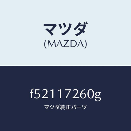 マツダ（MAZDA）ハブ セツト 1ST&2ND クラツチ/マツダ純正部品/ボンゴ/チェンジ/F52117260G(F521-17-260G)