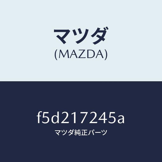 マツダ（MAZDA）リング シンクロナイザー/マツダ純正部品/ボンゴ/チェンジ/F5D217245A(F5D2-17-245A)