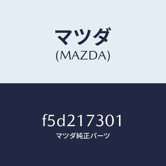 マツダ（MAZDA）ギヤーカウンターシヤフト/マツダ純正部品/ボンゴ/チェンジ/F5D217301(F5D2-17-301)