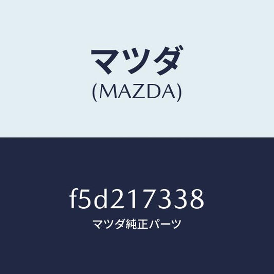 マツダ（MAZDA）スリーブ クラツチ ハウジング/マツダ純正部品/ボンゴ/チェンジ/F5D217338(F5D2-17-338)