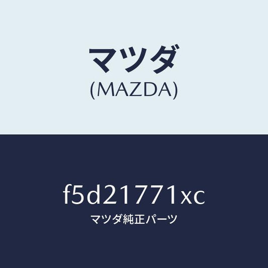 マツダ（MAZDA）コーン シンクロ リバース/マツダ純正部品/ボンゴ/チェンジ/F5D21771XC(F5D2-17-71XC)