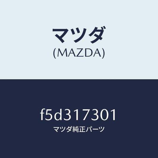 マツダ（MAZDA）ギヤーカウンターシヤフト/マツダ純正部品/ボンゴ/チェンジ/F5D317301(F5D3-17-301)