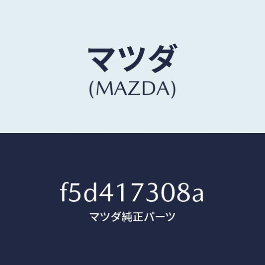 マツダ（MAZDA）ギヤー カウンター-5TH/マツダ純正部品/ボンゴ/チェンジ/F5D417308A(F5D4-17-308A)